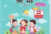 接力版小学英语三年级上册电子课本教材(义务教育教科书)