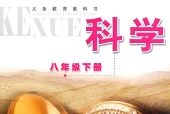 浙教版初中科学八年级下册电子课本教材(义务教育教科书)