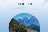 晋教版初中地理八年级下册电子课本教材(义务教育教科书）