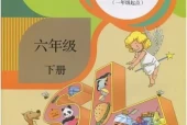人教版小学英语六年级下册(新起点)电子课本教材(义务教育教科书)