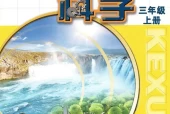 苏教版小学科学三年级上册电子课本教材(义务教育教科书)