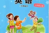 接力版小学英语六年级上册电子课本教材(义务教育教科书)