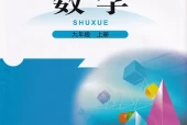 北师大版初中数学九年级上册电子课本教材(义务教育教科书)