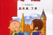 外研版小学英语四年级下册(三年级起点)电子课本教材(义务教育教科书)