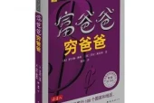 富爸爸穷爸爸系列书籍pdf电子书电子版百度网盘资源下载