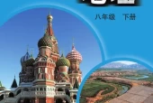 中图版初中地理八年级下册电子课本教材(义务教育教科书）