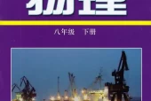 沪科粤教版初中物理八年级下册电子课本教材(义务教育教科书)