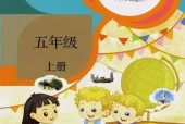 人教版小学英语五年级上册(精通)电子课本教材(义务教育教科书)