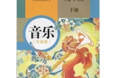 人教版初中音乐九年级下册(五线谱)电子课本教材(义务教育教科书）