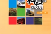 华师大版初中科学八年级上册电子课本教材(义务教育教科书)
