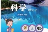 青岛版小学科学四年级下册(五四制)电子课本教材(义务教育教科书)