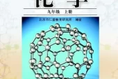 仁爱版科普版初中化学九年级上册电子课本教材(义务教育教科书)