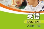 沪外教版初中英语八年级下册电子课本教材(义务教育教科书)