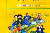 教科版小学英语三年级下册(广州版)电子课本教材(义务教育教科书)