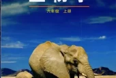 鲁科版初中生物六年级上册电子课本教材(义务教育教科书）（五四制）