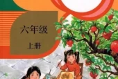 六年级语文上册(部编版)电子课本目录(义务教育教科书)