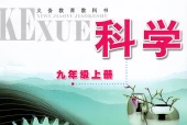 浙教版初中科学九年级上册电子课本教材(义务教育教科书)