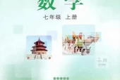冀教版初中数学七年级上册电子课本教材(义务教育教科书)