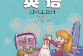 科普版小学英语五年级下册电子课本教材(义务教育教科书)