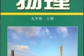 沪科粤教版初中物理九年级上册电子课本教材(义务教育教科书)