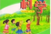 粤教版小学科学三年级上册电子课本教材(义务教育教科书)