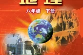 粤教版粤人版初中地理八年级下册电子课本教材(义务教育教科书）