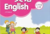 苏教版小学英语三年级上册(译林版)电子课本教材(义务教育教科书)