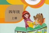 人教版小学英语四年级上册(PEP)电子课本教材(义务教育教科书)