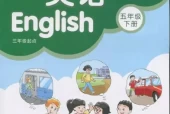 苏教版小学英语五年级下册(译林版)电子课本教材(义务教育教科书)