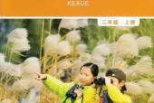 教科版小学科学二年级上册电子课本教材(义务教育教科书)