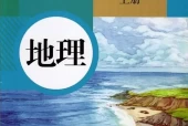 人教版初中地理七年级上册电子课本教材(义务教育教科书）