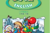 粤人版小学英语六年级下册电子课本教材(义务教育教科书)