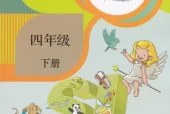 人教版小学英语四年级下册(新起点)电子课本教材(义务教育教科书)
