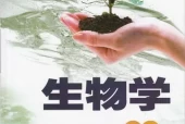 济南版初中生物八年级下册电子课本教材(义务教育教科书）