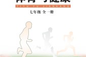 华中师大版体育与健康七年级全一册电子课本