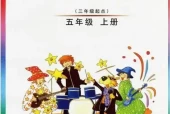 外研版小学英语五年级上册(Join In)电子课本教材(义务教育教科书)