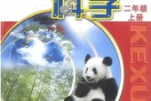苏教版小学科学二年级上册电子课本教材(义务教育教科书)