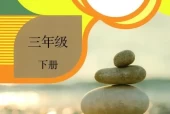 人教版小学科学三年级下册电子课本教材(义务教育教科书)