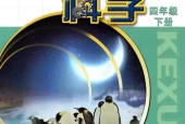 苏教版小学科学四年级下册电子课本教材(义务教育教科书)