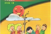 辽师大版小学英语四年级上册电子课本教材(义务教育教科书)