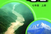 中图版初中地理七年级上册电子课本教材(义务教育教科书）