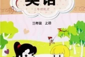 闽教版小学英语三年级上册电子课本教材(义务教育教科书)