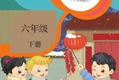 人教版小学英语六年级下册(精通)电子课本教材(义务教育教科书)