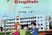 湘少版小学英语四年级上册电子课本教材(义务教育教科书)