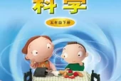 青岛版小学科学五年级下册(五四制)电子课本教材(义务教育教科书)