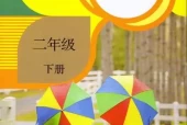 人教版小学科学二年级下册电子课本教材(义务教育教科书)