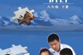 北京版初中地理八年级下册电子课本教材(义务教育教科书）