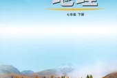 鲁教版初中地理七年级下册电子课本教材(义务教育教科书）(五四制)