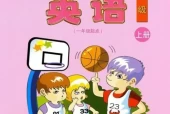 清华版小学英语四年级上册电子课本教材(义务教育教科书)