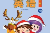 清华版小学英语二年级下册电子课本教材(义务教育教科书)